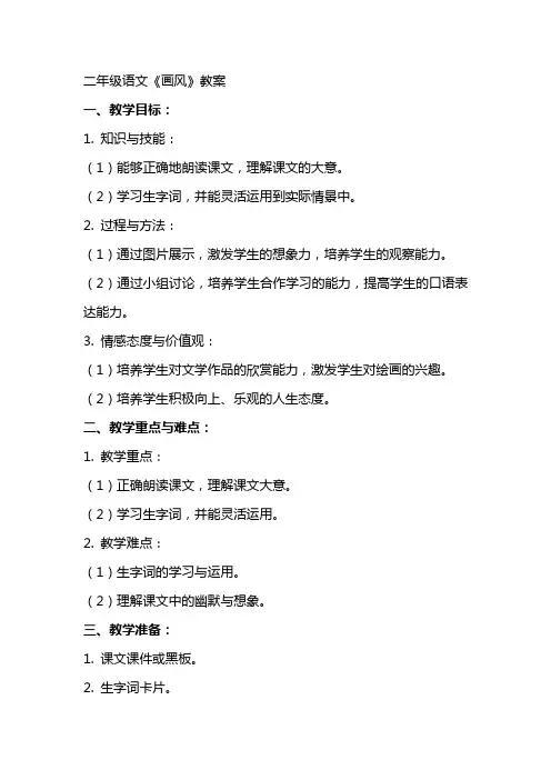 二年级语文《画风》教案