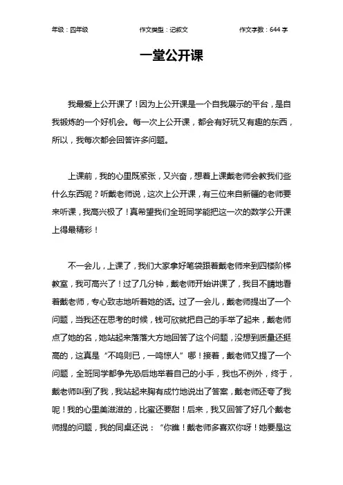 一堂公开课作文【小学四年级600字】