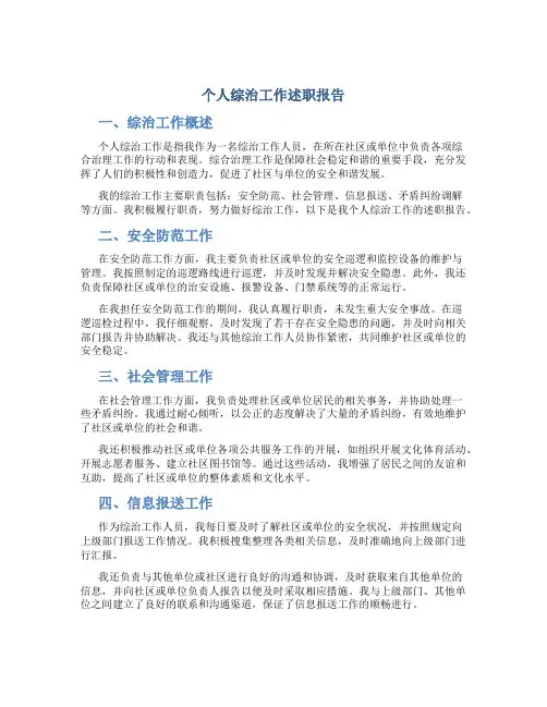 个人综治工作述职报告