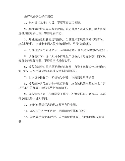 生产设备安全操作规程