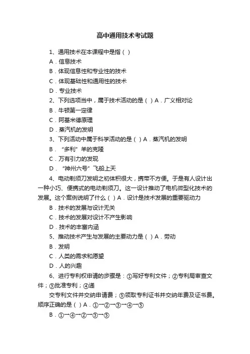 高中通用技术考试题