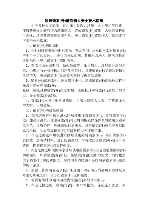 锚索破断伤人措施