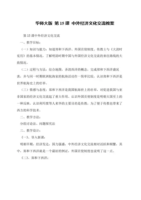 华师大版 第15课 中外经济文化交流教案