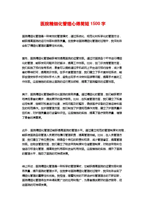 医院精细化管理心得简短 (2)