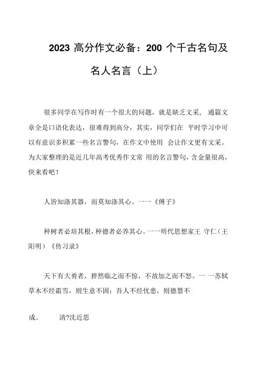 2023 高分作文必备：200个千古名句及名人名言(上)