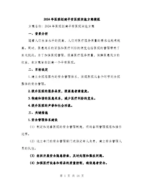 2024年医院创建平安医院实施方案模板(四篇)