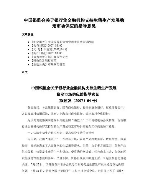 中国银监会关于银行业金融机构支持生猪生产发展稳定市场供应的指导意见