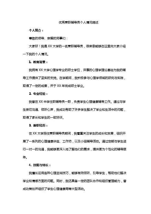 优秀兼职辅导员个人情况描述