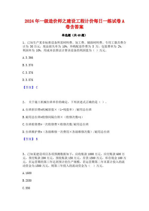 2024年一级造价师之建设工程计价每日一练试卷A卷含答案