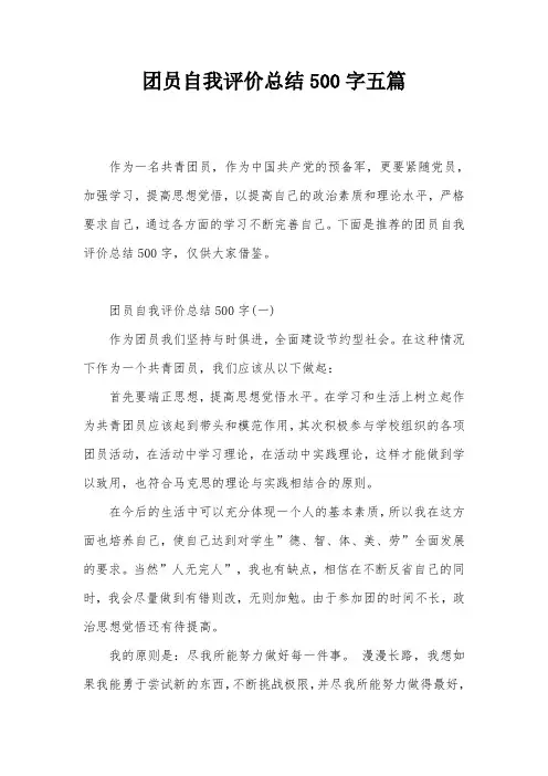 团员自我评价总结500字五篇