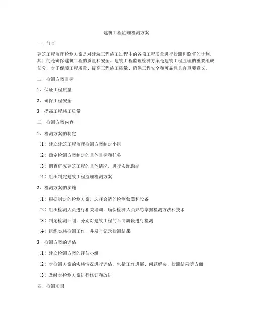 建筑工程监理检测方案