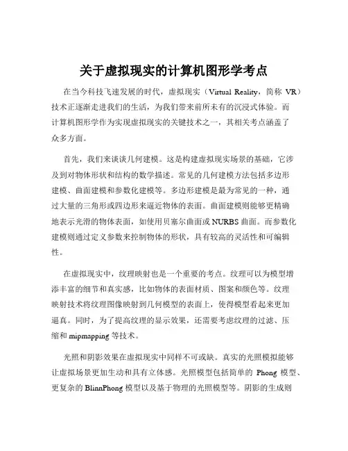 关于虚拟现实的计算机图形学考点