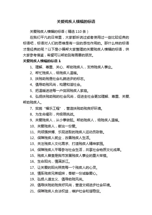 关爱残疾人横幅的标语（精选110条）