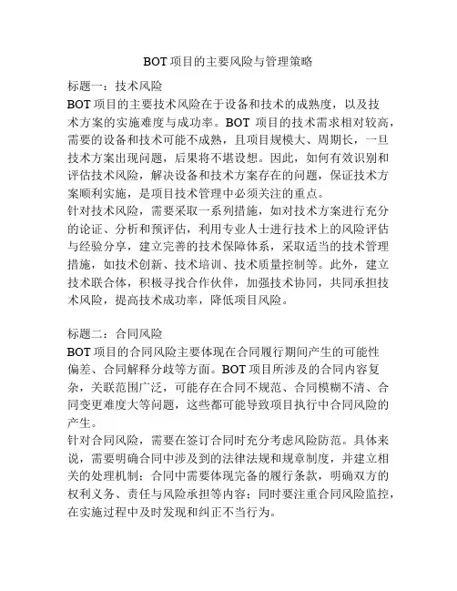 BOT项目的主要风险与管理策略