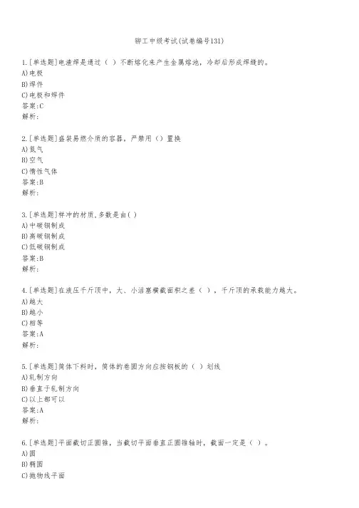 铆工中级考试(试卷编号131)