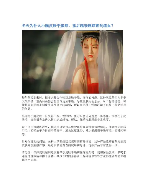 冬天为什么小腿皮肤干燥痒,抓后越来越痒直到流血？
