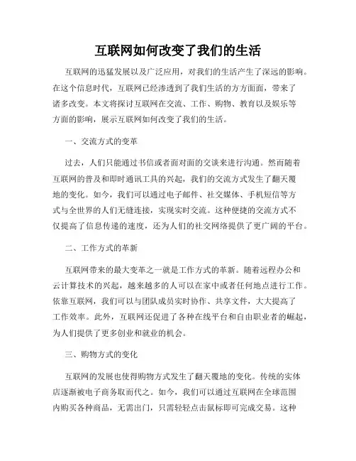 互联网如何改变了我们的生活