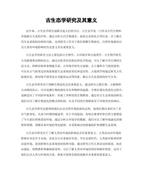 古生态学研究及其意义
