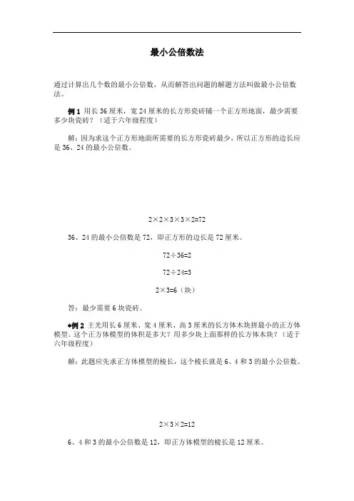 最小公倍数法解决问题