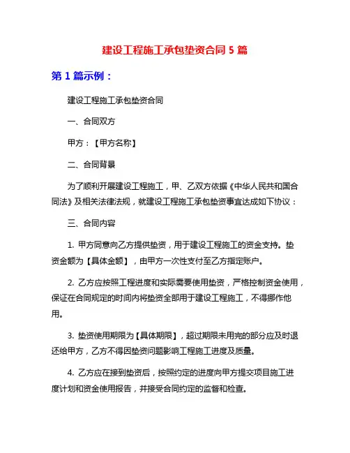 建设工程施工承包垫资合同5篇