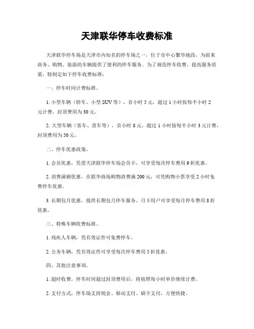 天津联华停车收费标准