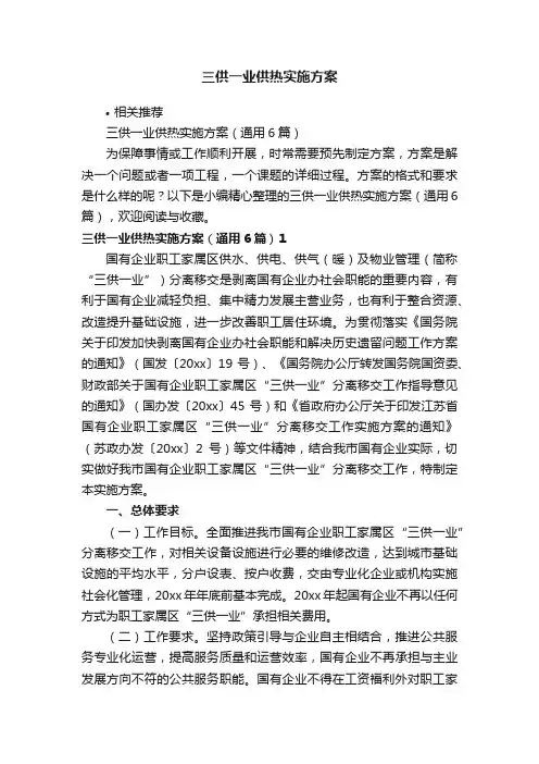 三供一业供热实施方案