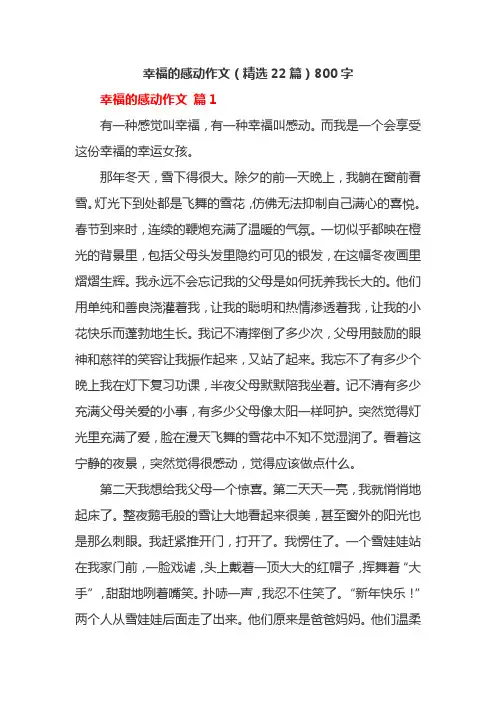 幸福的感动作文(精选22篇)800字