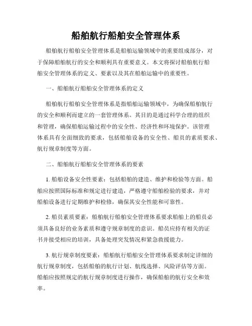 船舶航行船舶安全管理体系