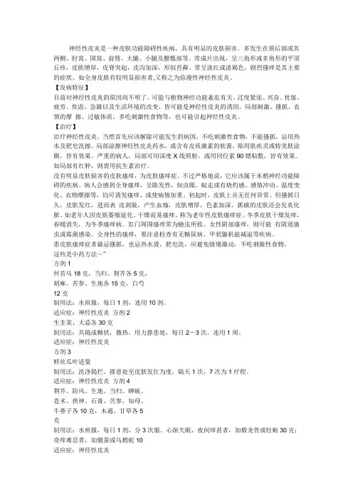 神经性皮炎是一种皮肤功能障碍性疾病