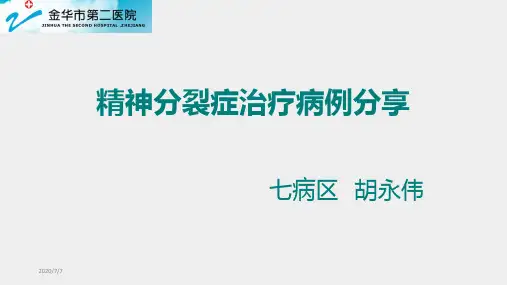精神分裂症病例分享