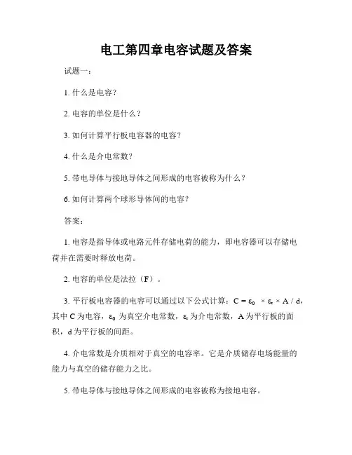 电工第四章电容试题及答案