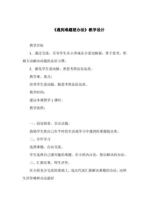 教科版二年级下册《遇到难题想办法》教学设计