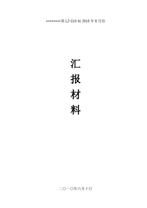 工地监理例会汇报材料