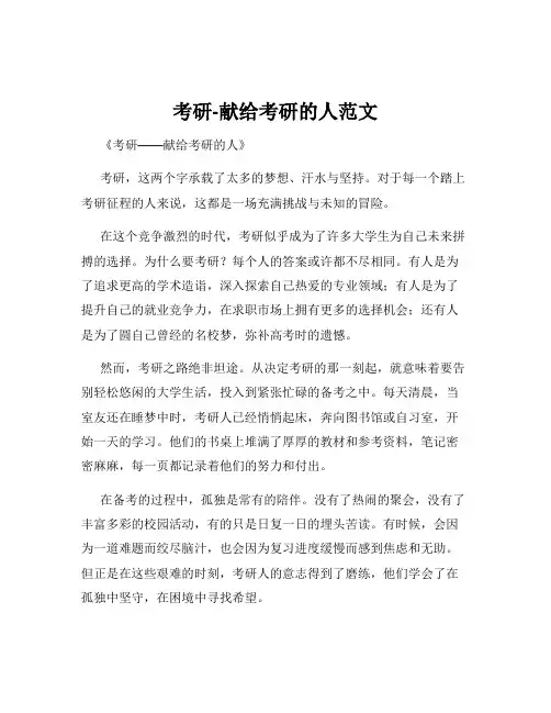 考研-献给考研的人范文