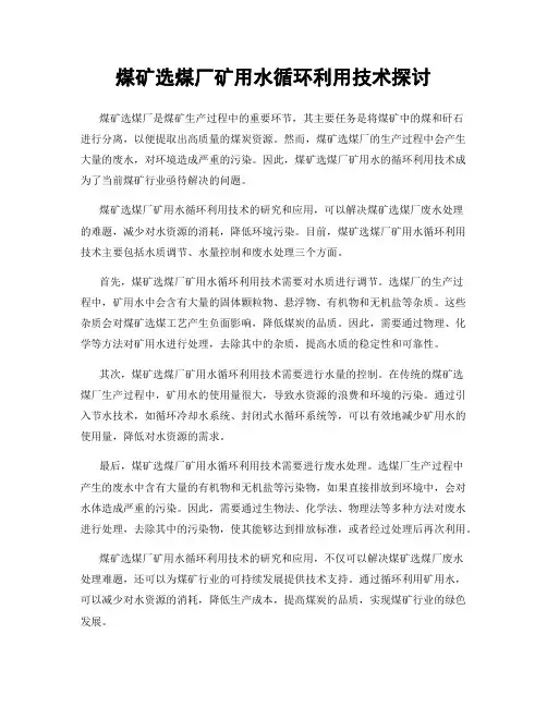 煤矿选煤厂矿用水循环利用技术探讨