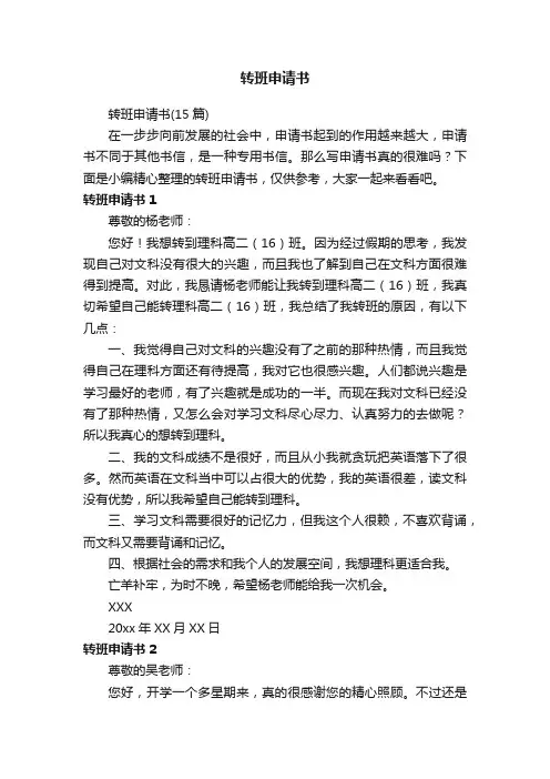 转班申请书（15篇）