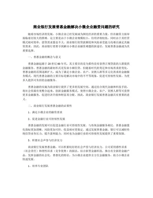 商业银行发展普惠金融解决小微企业融资问题的研究