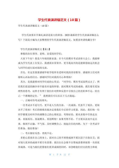 学生代表演讲稿范文(10篇)