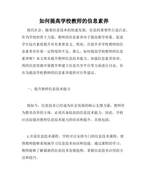如何提高学校教师的信息素养