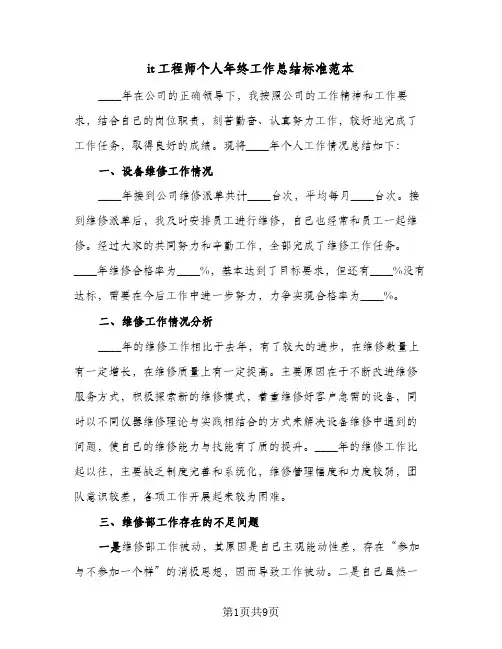 it工程师个人年终工作总结标准范本（3篇）