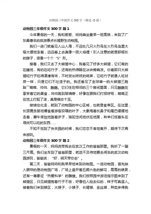 动物园三年级作文300字（精选43篇）