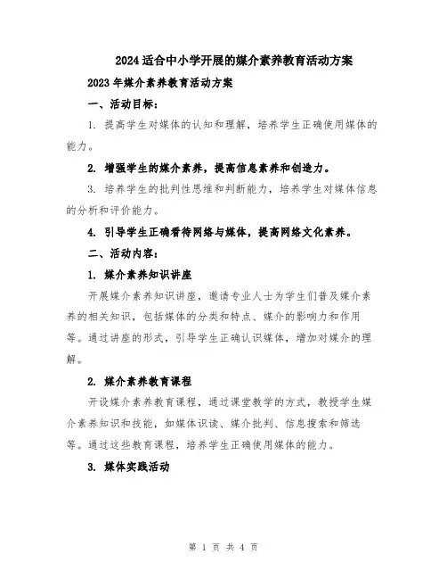 2024适合中小学开展的媒介素养教育活动方案