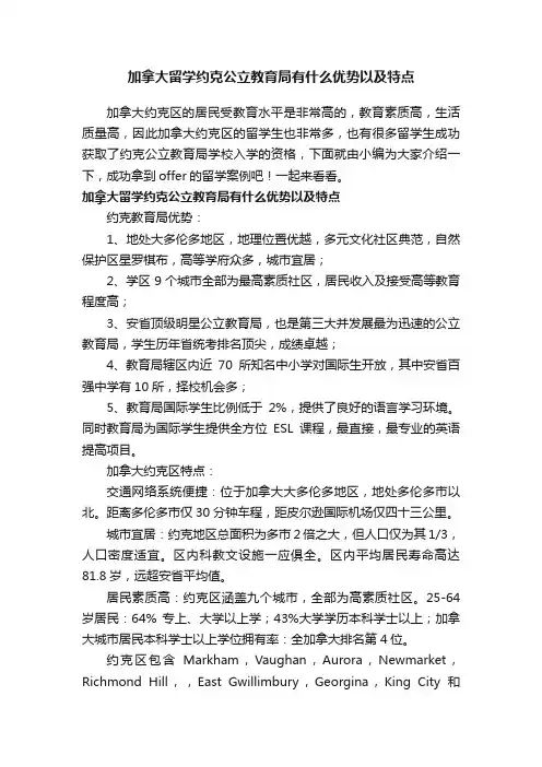 加拿大留学约克公立教育局有什么优势以及特点
