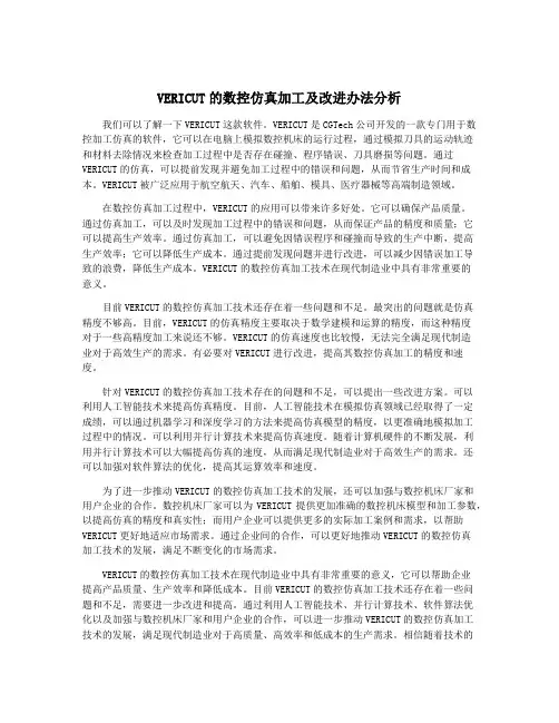 VERICUT的数控仿真加工及改进办法分析