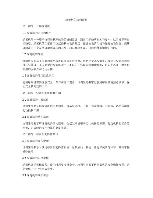 绿篱机的培训计划