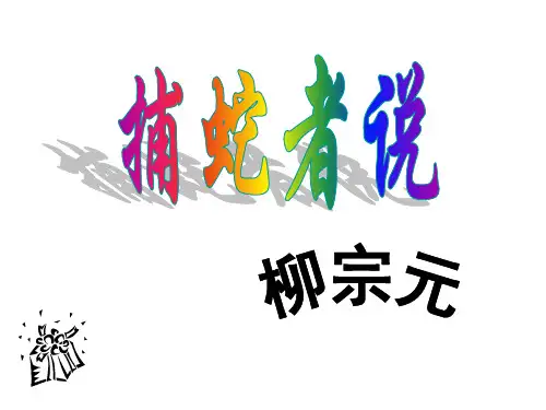 九年级语文捕蛇者说1