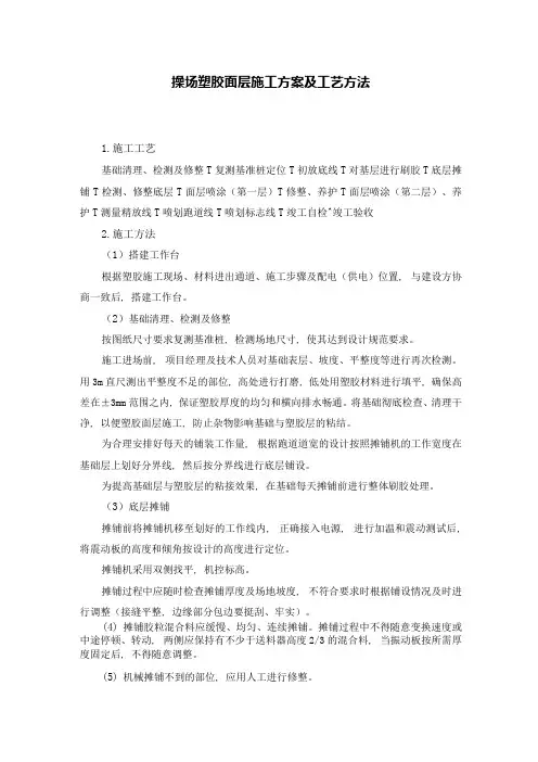 操场塑胶面层施工方案及工艺方法