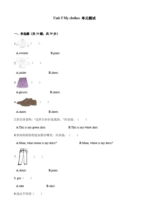 人教PEP版四年级英语下册单元试卷Unit5Myclothes 单元测试