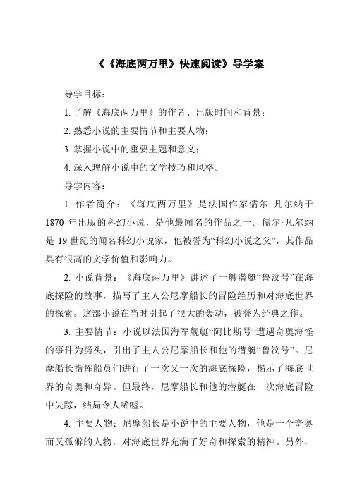 《《海底两万里》快速阅读导学案-2023-2024学年初中语文统编版》