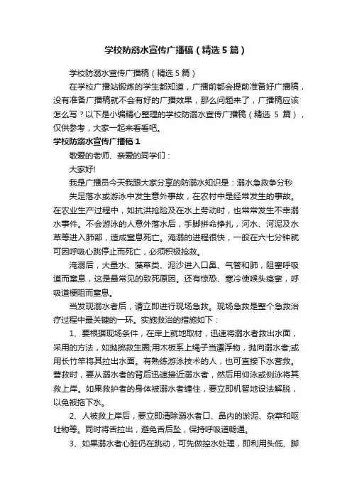 学校防溺水宣传广播稿（精选5篇）